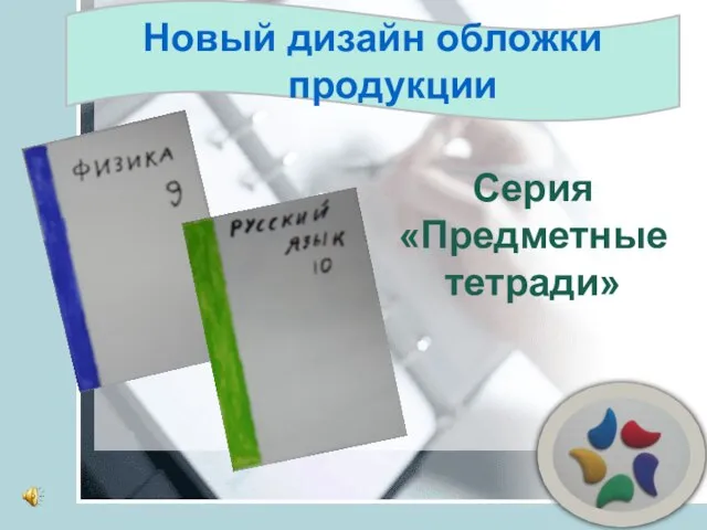 Новый дизайн обложки продукции Серия «Предметные тетради»