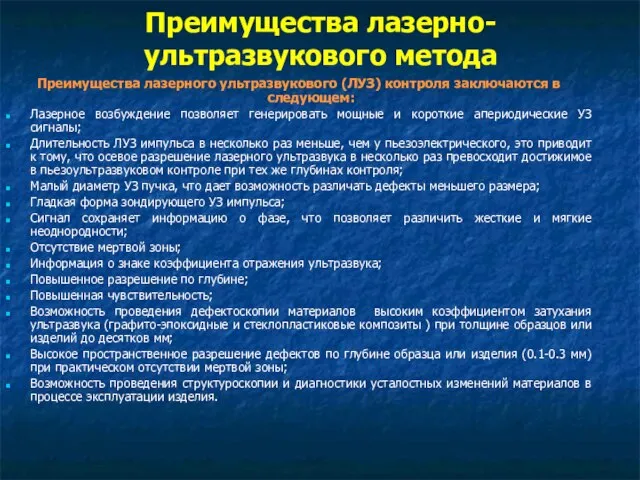 Преимущества лазерно-ультразвукового метода Преимущества лазерного ультразвукового (ЛУЗ) контроля заключаются в следующем: Лазерное