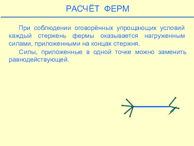 РАСЧЁТ ФЕРМ При соблюдении оговорённых упрощающих условий каждый стержень фермы оказывается нагруженным