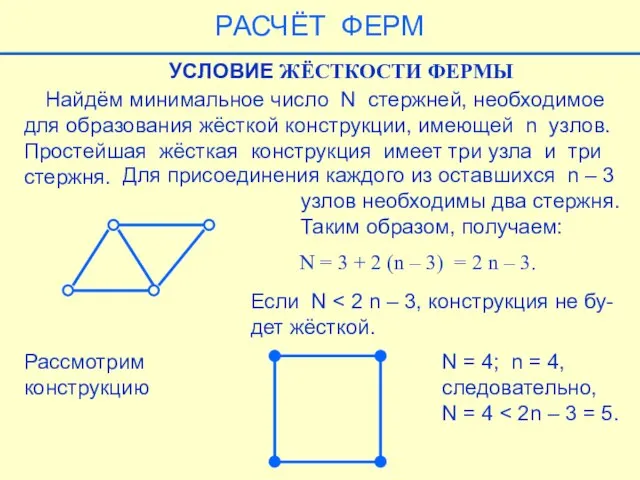 Найдём минимальное число N стержней, необходимое для образования жёсткой конструкции, имеющей n