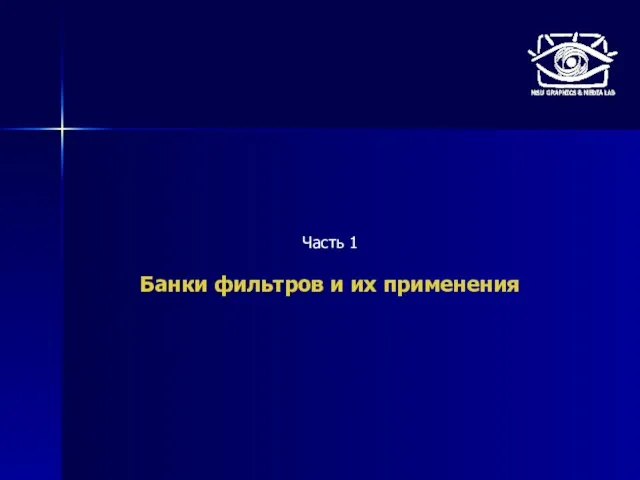 Часть 1 Банки фильтров и их применения