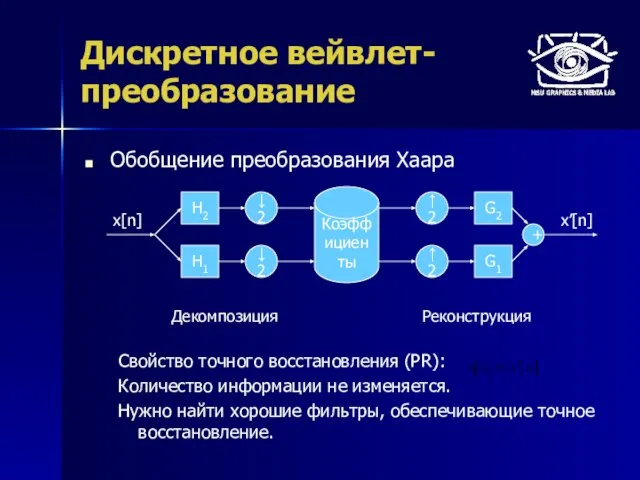 Дискретное вейвлет-преобразование Обобщение преобразования Хаара Свойство точного восстановления (PR): Количество информации не