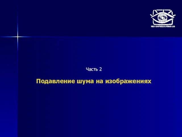 Часть 2 Подавление шума на изображениях