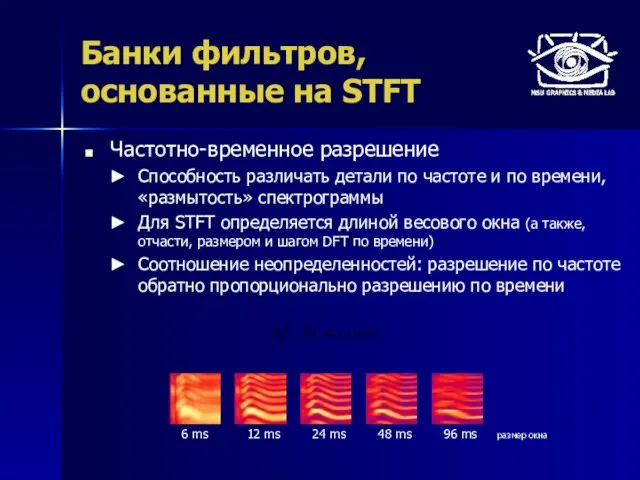 Банки фильтров, основанные на STFT Частотно-временное разрешение Способность различать детали по частоте