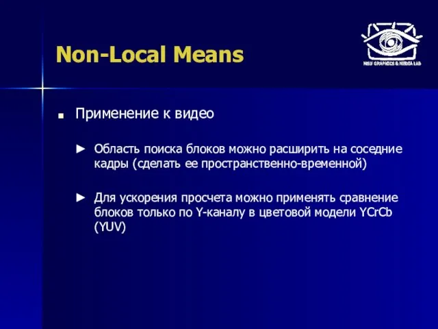 Non-Local Means Применение к видео Область поиска блоков можно расширить на соседние