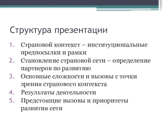 Структура презентации Страновой контекст – институциональные предпосылки и рамки Становление страновой сети