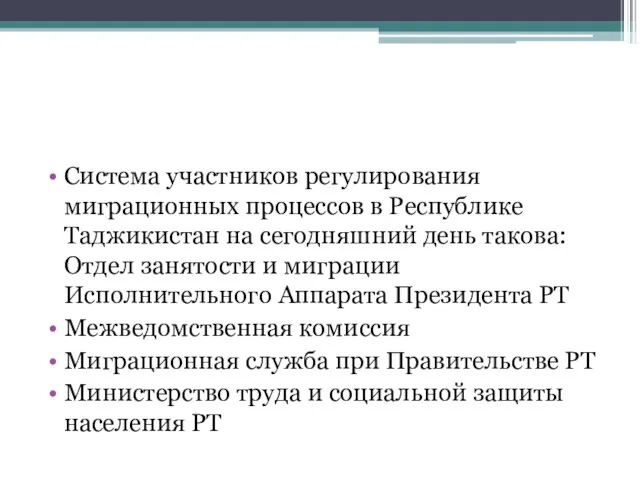 Система участников регулирования миграционных процессов в Республике Таджикистан на сегодняшний день такова: