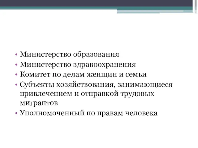 Министерство образования Министерство здравоохранения Комитет по делам женщин и семьи Субъекты хозяйствования,