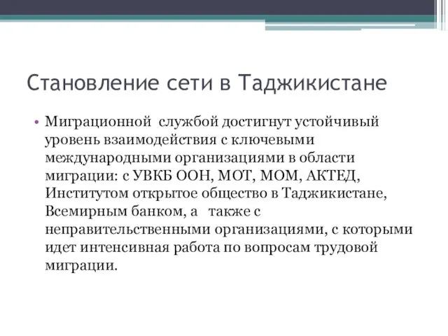 Становление сети в Таджикистане Миграционной службой достигнут устойчивый уровень взаимодействия с ключевыми