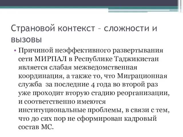 Страновой контекст – сложности и вызовы Причиной неэффективного развертывания сети МИРПАЛ в