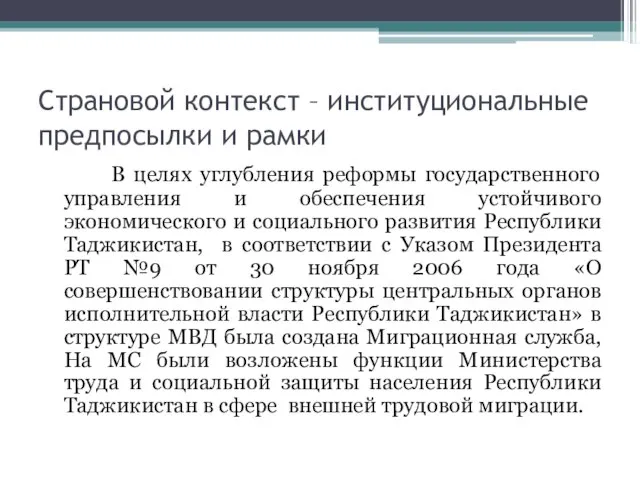 Страновой контекст – институциональные предпосылки и рамки В целях углубления реформы государственного