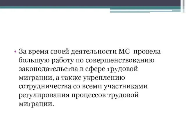 За время своей деятельности МС провела большую работу по совершенствованию законодательства в