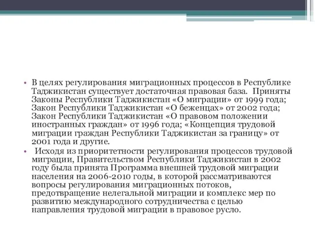 В целях регулирования миграционных процессов в Республике Таджикистан существует достаточная правовая база.