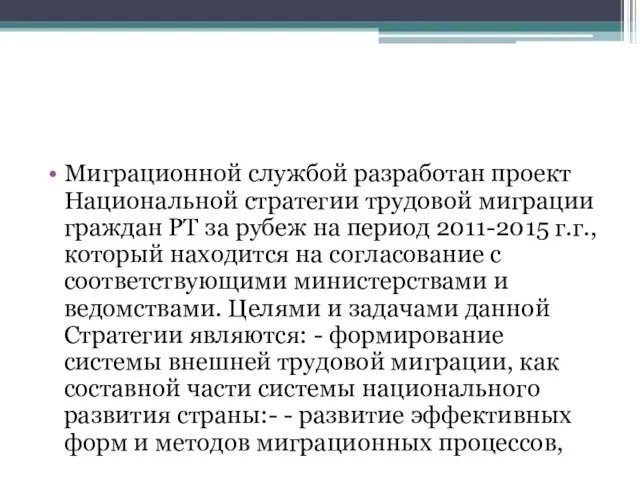 Миграционной службой разработан проект Национальной стратегии трудовой миграции граждан РТ за рубеж