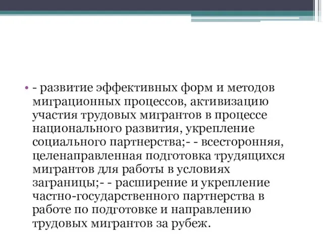 - развитие эффективных форм и методов миграционных процессов, активизацию участия трудовых мигрантов