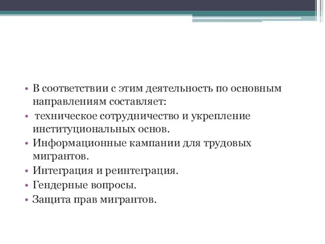 В соответствии с этим деятельность по основным направлениям составляет: техническое сотрудничество и