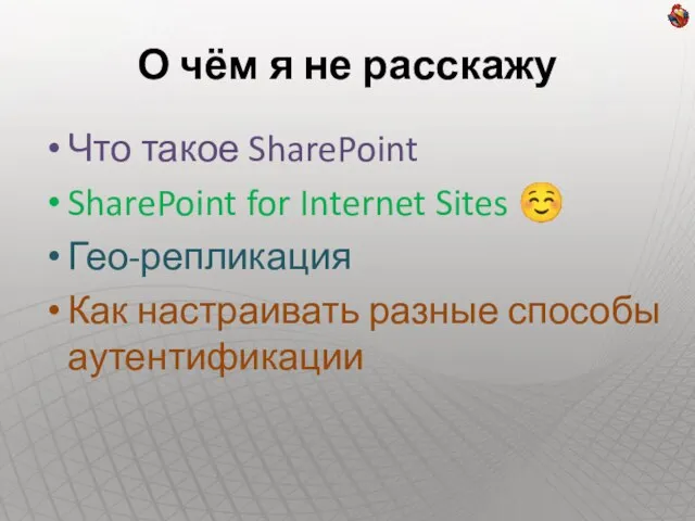 О чём я не расскажу Что такое SharePoint SharePoint for Internet Sites