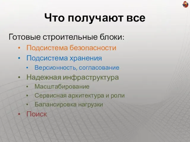 Что получают все Готовые строительные блоки: Подсистема безопасности Подсистема хранения Версионность, согласование