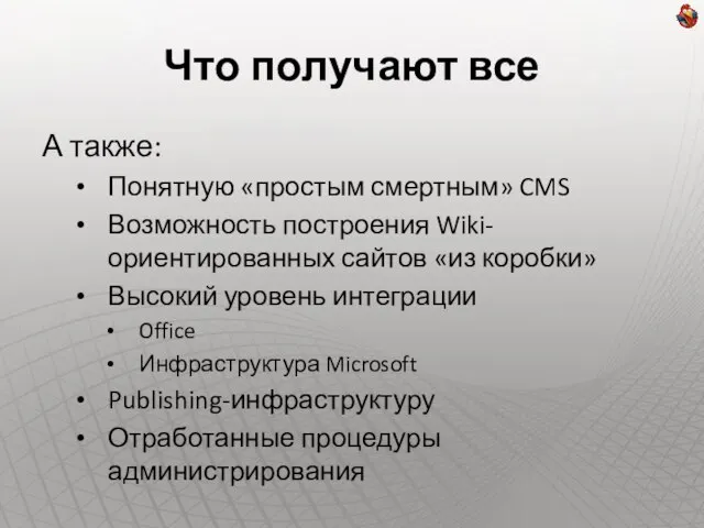 Что получают все А также: Понятную «простым смертным» CMS Возможность построения Wiki-ориентированных