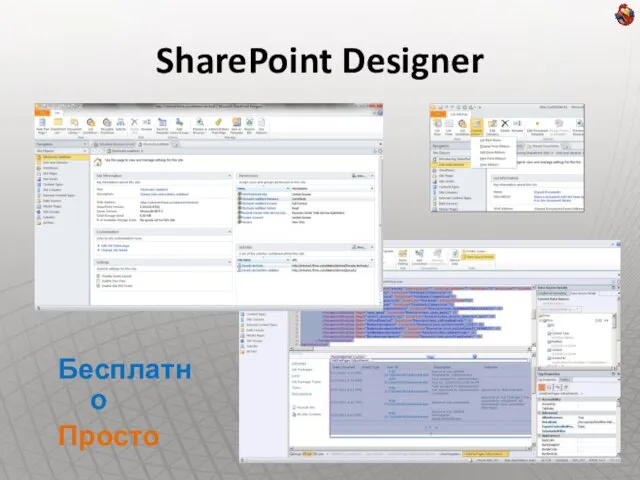 SharePoint Designer Бесплатно Просто