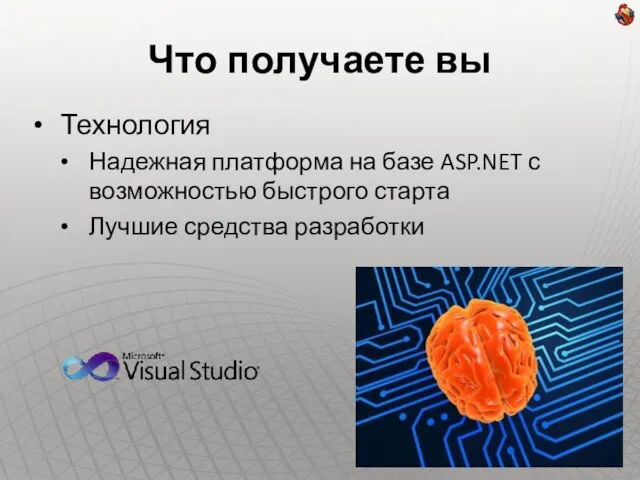 Что получаете вы Технология Надежная платформа на базе ASP.NET с возможностью быстрого старта Лучшие средства разработки