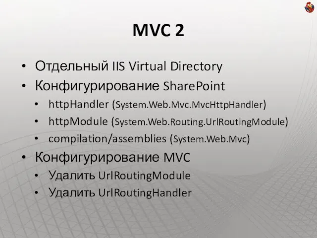 MVC 2 Отдельный IIS Virtual Directory Конфигурирование SharePoint httpHandler (System.Web.Mvc.MvcHttpHandler) httpModule (System.Web.Routing.UrlRoutingModule)