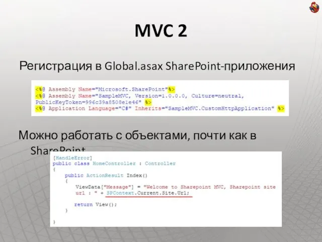 MVC 2 Регистрация в Global.asax SharePoint-приложения Можно работать с объектами, почти как в SharePoint