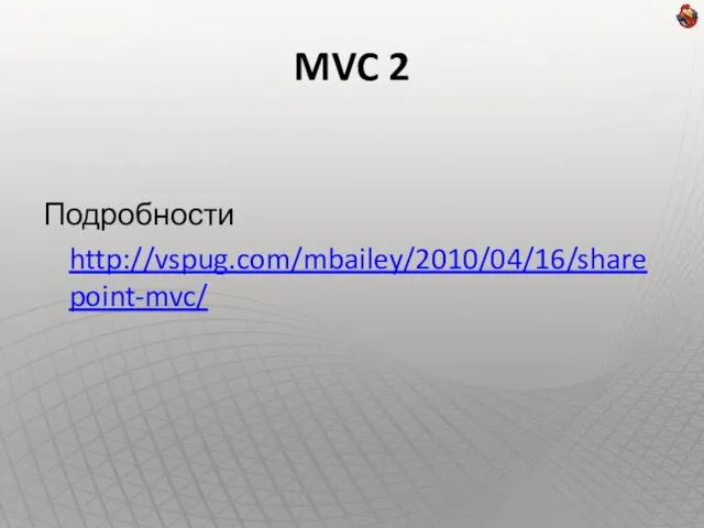 MVC 2 Подробности http://vspug.com/mbailey/2010/04/16/sharepoint-mvc/