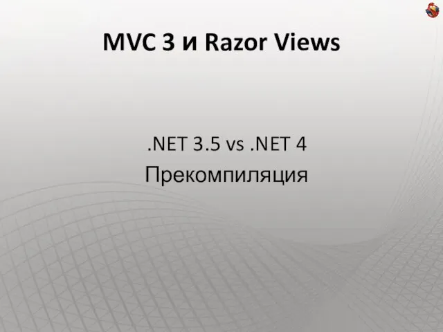 MVC 3 и Razor Views .NET 3.5 vs .NET 4 Прекомпиляция