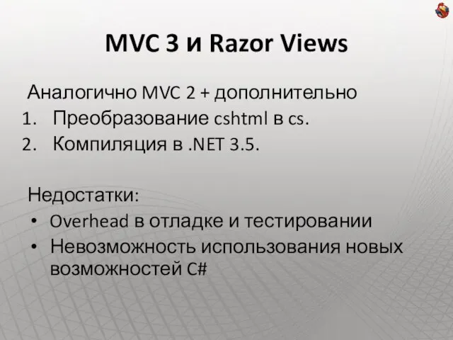 MVC 3 и Razor Views Аналогично MVC 2 + дополнительно Преобразование cshtml