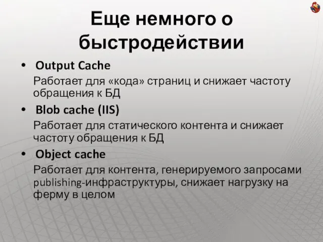 Еще немного о быстродействии Output Cache Работает для «кода» страниц и снижает