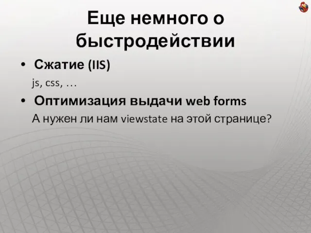 Еще немного о быстродействии Сжатие (IIS) js, css, … Оптимизация выдачи web