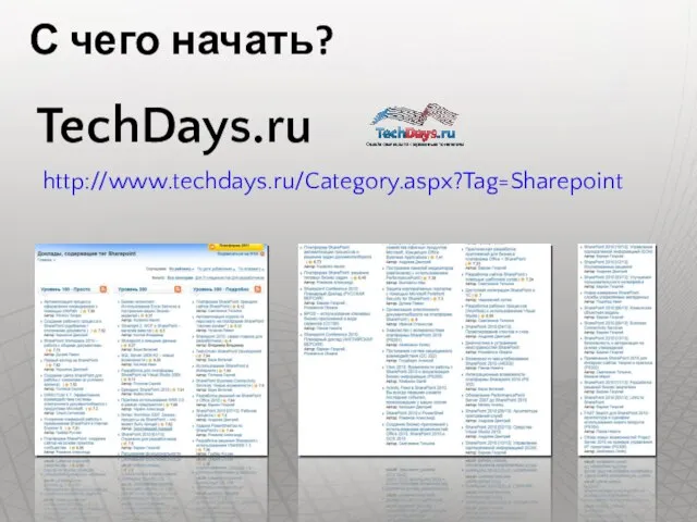 С чего начать? TechDays.ru http://www.techdays.ru/Category.aspx?Tag=Sharepoint