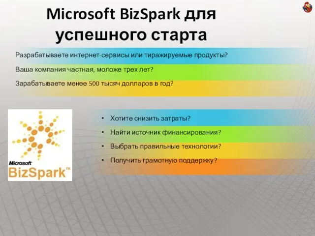 Microsoft BizSpark для успешного старта Разрабатываете интернет-сервисы или тиражируемые продукты? Ваша компания