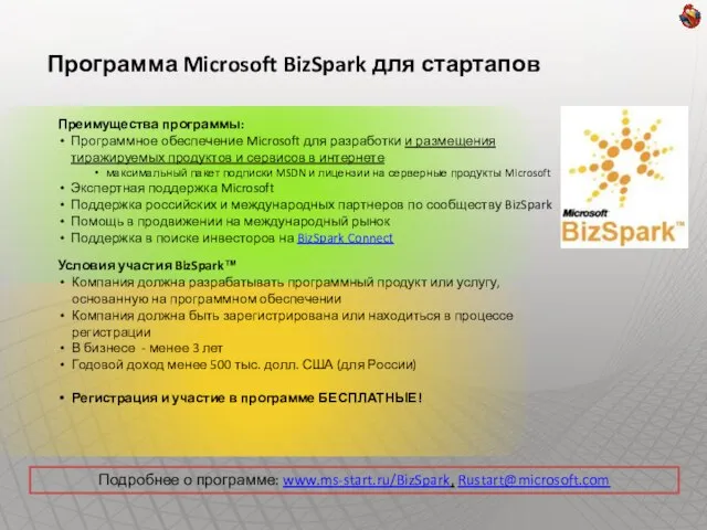 Программа Microsoft BizSpark для стартапов Преимущества программы: Программное обеспечение Microsoft для разработки