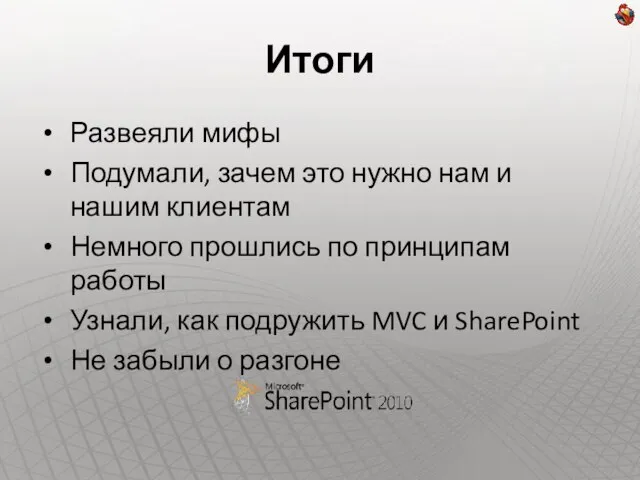 Итоги Развеяли мифы Подумали, зачем это нужно нам и нашим клиентам Немного