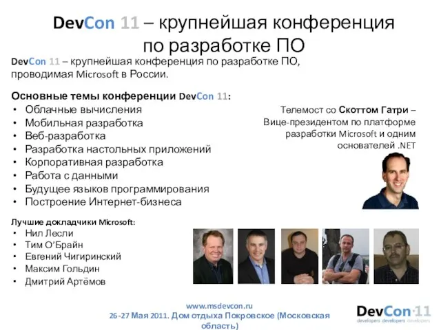 DevCon 11 – крупнейшая конференция по разработке ПО DevCon 11 – крупнейшая