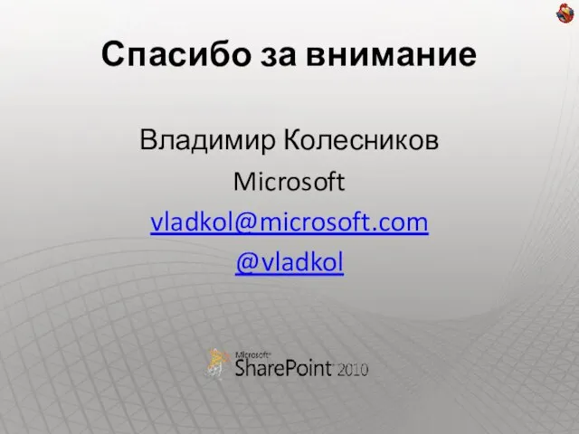 Спасибо за внимание Владимир Колесников Microsoft vladkol@microsoft.com @vladkol