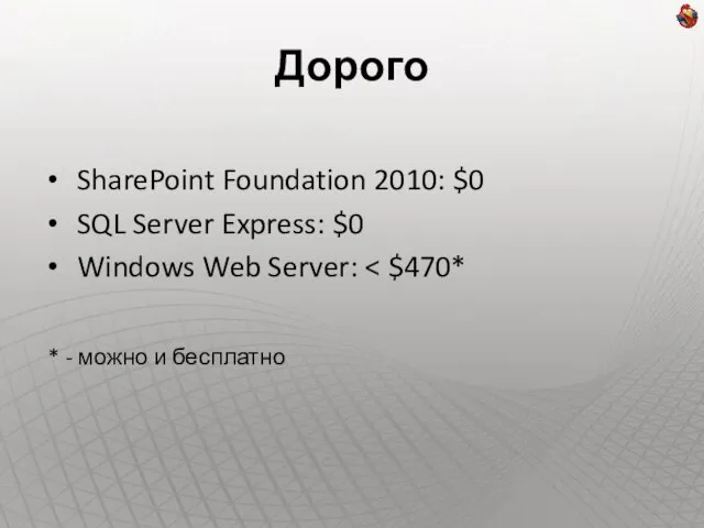 Дорого SharePoint Foundation 2010: $0 SQL Server Express: $0 Windows Web Server: