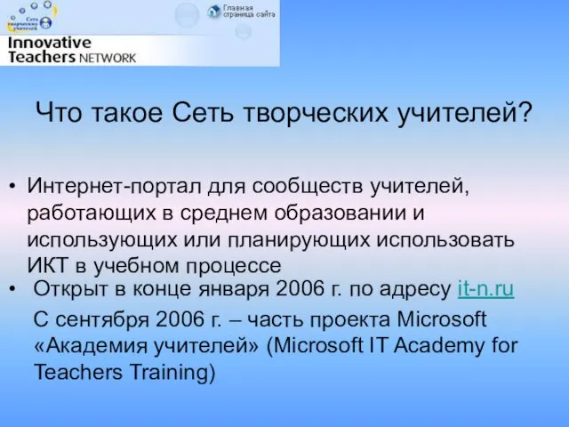 Что такое Сеть творческих учителей? Интернет-портал для сообществ учителей, работающих в среднем