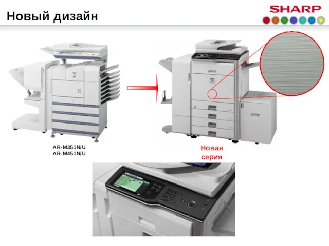 Новый дизайн AR-M351N/U AR-M451N/U Новая серия