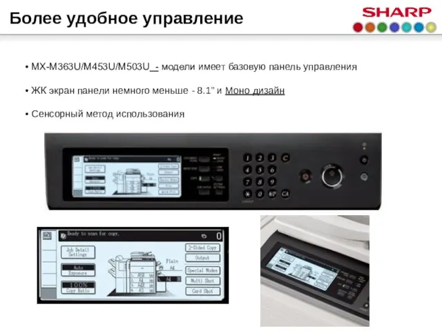 Более удобное управление MX-M363U/M453U/M503U - модели имеет базовую панель управления ЖК экран