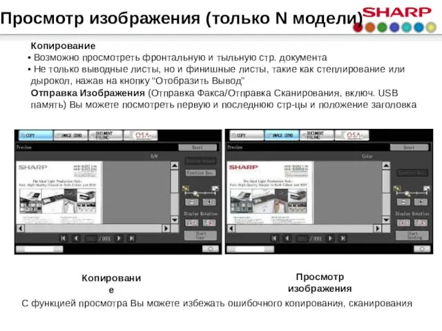 Просмотр изображения (только N модели) Копирование Возможно просмотреть фронтальную и тыльную стр.