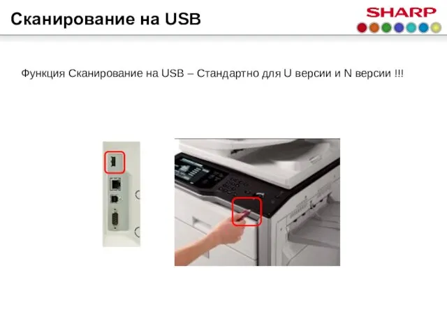 Сканирование на USB Функция Сканирование на USB – Стандартно для U версии и N версии !!!