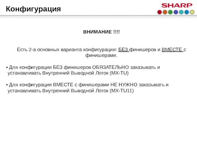 ВНИМАНИЕ !!!! Есть 2-а основных варианта конфигурации: БЕЗ финишеров и ВМЕСТЕ с