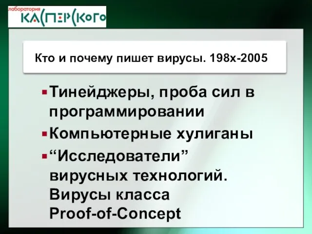 Тинейджеры, проба сил в программировании Компьютерные хулиганы “Исследователи” вирусных технологий. Вирусы класса Proof-of-Concept