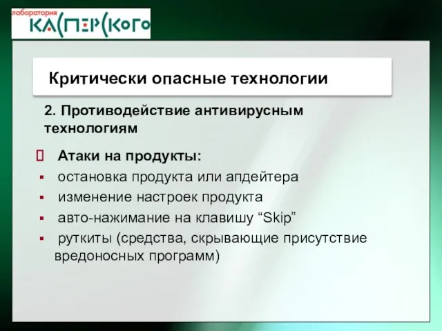 Атаки на продукты: остановка продукта или апдейтера изменение настроек продукта авто-нажимание на