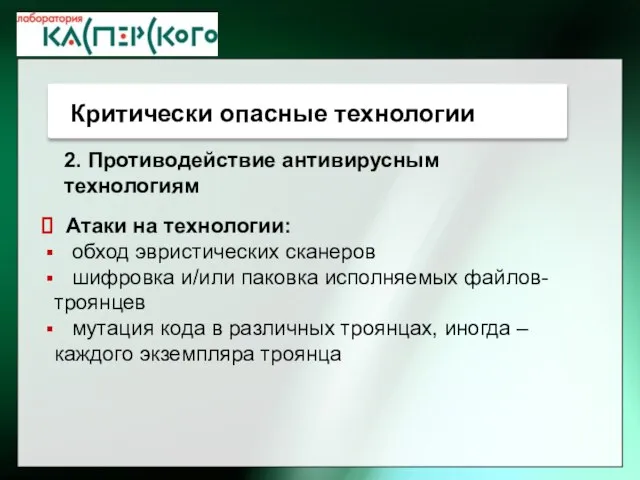 Атаки на технологии: обход эвристических сканеров шифровка и/или паковка исполняемых файлов-троянцев мутация