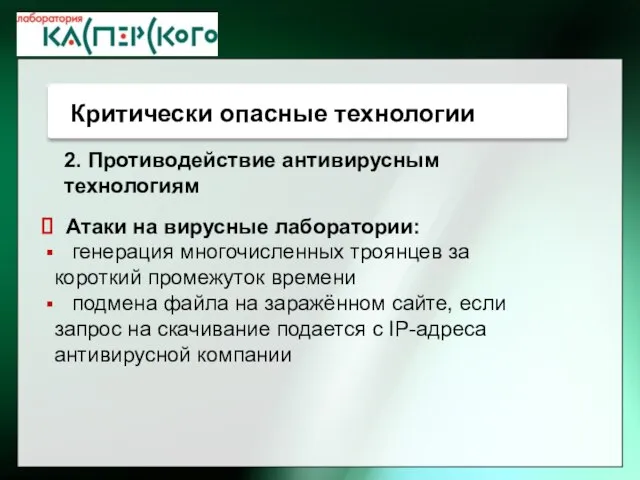 Атаки на вирусные лаборатории: генерация многочисленных троянцев за короткий промежуток времени подмена