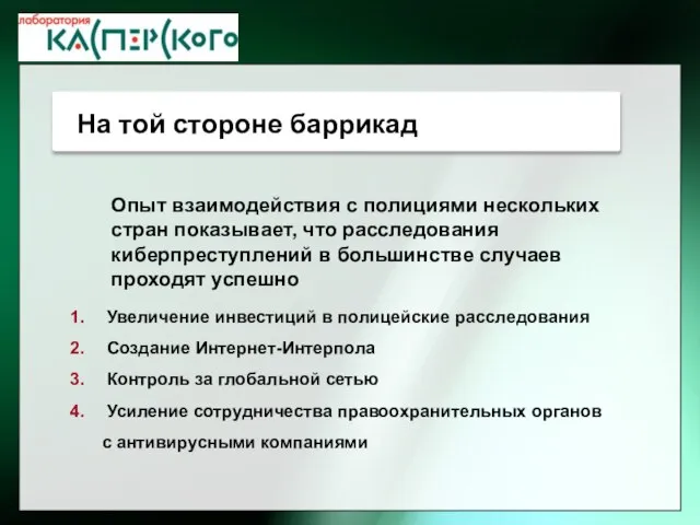 Опыт взаимодействия с полициями нескольких стран показывает, что расследования киберпреступлений в большинстве